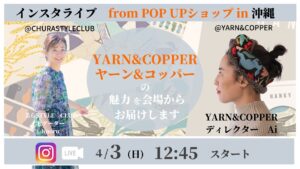 YARN&COPPER　POP UP SHOP　Instagramライブ